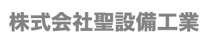 株式会社聖設備工業